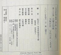 冷泉家時雨亭叢書 35　大嘗会和歌・文保百首・宝治百首　月報付