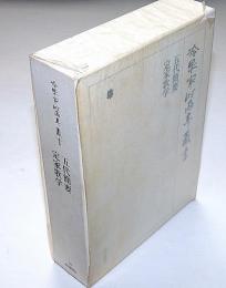 冷泉家時雨亭叢書 37　五代簡要　定家歌学　月報付