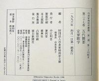 冷泉家時雨亭叢書 37　五代簡要　定家歌学　月報付