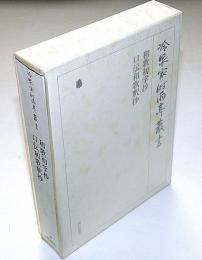 冷泉家時雨亭叢書 38　和歌初学抄・口伝和歌釈抄　月報付
