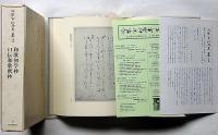 冷泉家時雨亭叢書 38　和歌初学抄・口伝和歌釈抄　月報付
