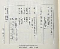冷泉家時雨亭叢書 38　和歌初学抄・口伝和歌釈抄　月報付