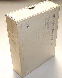 冷泉家時雨亭叢書 40　中世歌学集・書目集