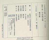 冷泉家時雨亭叢書 40　中世歌学集・書目集
