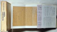 冷泉家時雨亭叢書 41　伊勢物語・伊勢物語愚見抄　月報付