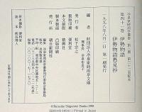 冷泉家時雨亭叢書 41　伊勢物語・伊勢物語愚見抄　月報付