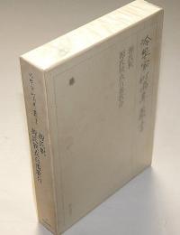 冷泉家時雨亭叢書 42　源氏釈・源氏狭衣百番歌合　月報付