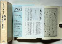 冷泉家時雨亭叢書 42　源氏釈・源氏狭衣百番歌合　月報付