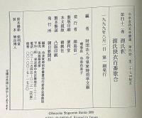 冷泉家時雨亭叢書 42　源氏釈・源氏狭衣百番歌合　月報付