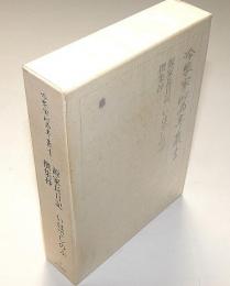 冷泉家時雨亭叢書43　源家長日記・いはでしのぶ・撰集抄　月報付