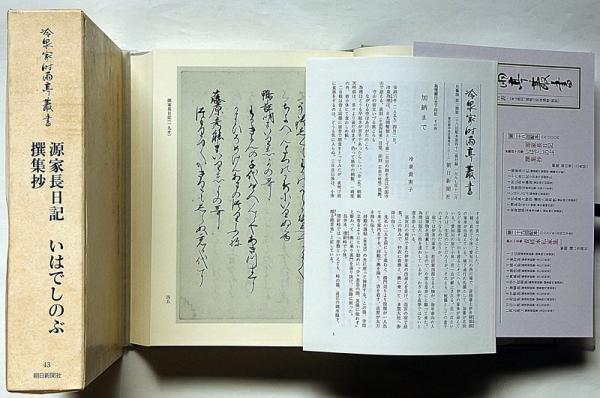 冷泉家時雨亭叢書43 源家長日記・いはでしのぶ・撰集抄 月報付