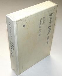 冷泉家時雨亭叢書48　簾中抄・中世事典・年代記　月報付