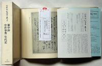 冷泉家時雨亭叢書48　簾中抄・中世事典・年代記　月報付