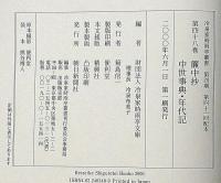 冷泉家時雨亭叢書48　簾中抄・中世事典・年代記　月報付