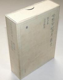 冷泉家時雨亭叢書 49　歌合集・百首歌集　月報付