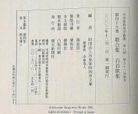 冷泉家時雨亭叢書 49　歌合集・百首歌集　月報付