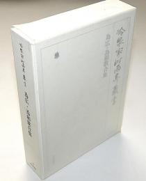 冷泉家時雨亭叢書 50　為広・為和歌合集　月報付
