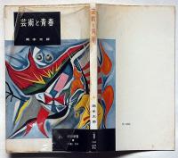 芸術と青春