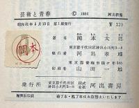 芸術と青春