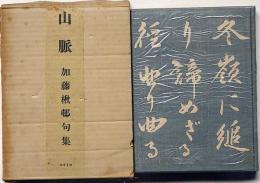 山脈　加藤楸邨句集