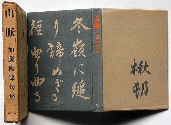 山脈 加藤楸邨句集(加藤楸邨) / 古本、中古本、古書籍の通販は「日本の