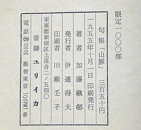 山脈 加藤楸邨句集(加藤楸邨) / 古本、中古本、古書籍の通販は「日本の