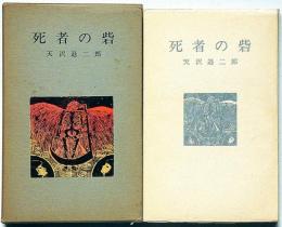死者の砦　天沢退二郎詩集