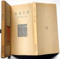 死者の砦　天沢退二郎詩集