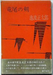 竜尾の剣　装幀・真鍋博