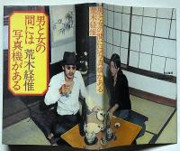 男と女の間には写真機がある