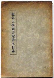 龍谷大学図書館善本目録