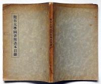 龍谷大学図書館善本目録