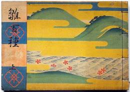 雛百種　上巻　木版画41図入り