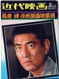 高倉健任侠映画特集号　昭和47年2月　近代映画臨時増刊