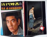 高倉健任侠映画特集号　昭和47年2月　近代映画臨時増刊