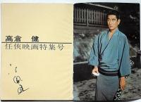 高倉健任侠映画特集号　昭和47年2月　近代映画臨時増刊