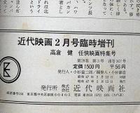 高倉健任侠映画特集号　昭和47年2月　近代映画臨時増刊