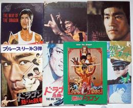 映画パンフレット　燃えよドラゴン/死亡遊戯/ドラゴン怒りの鉄拳/ドラゴン危機一髪/死亡の塔/ドラゴンへの道/グリーン・ホーネット/　7冊一括