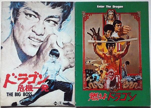 映画パンフレット 燃えよドラゴン/死亡遊戯/ドラゴン怒りの鉄拳