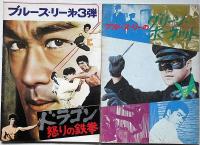 映画パンフレット　燃えよドラゴン/死亡遊戯/ドラゴン怒りの鉄拳/ドラゴン危機一髪/死亡の塔/ドラゴンへの道/グリーン・ホーネット/　7冊一括