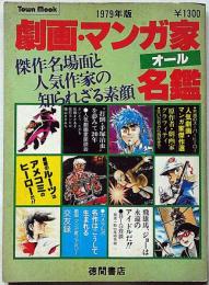 劇画・マンガ家オール名鑑　手塚治虫・楳図かずお・水木しげる・ほか
