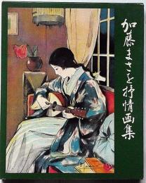 加藤まさを抒情画集　署名入