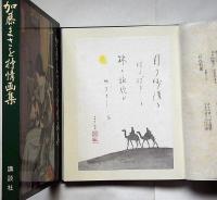 加藤まさを抒情画集　署名入