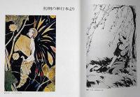 加藤まさを抒情画集　署名入