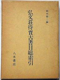 弘文荘待買古書目総索引