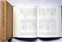 弘文荘待買古書目総索引