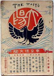 太陽　第17巻第12号（明治44年9月）　宙合樓上に於ける朝鮮士族・朝鮮厳妃葬儀ほか