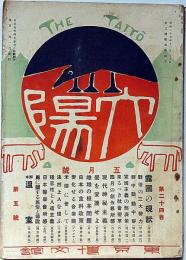 太陽　第24巻第5号（大正7年5月）　蛍を愛護せよ・露西亜の現状ほか