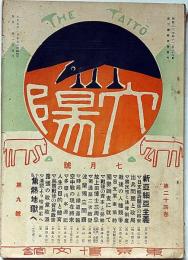 太陽　第24巻第9号（大正7年7月）　台湾に於ける代議士・新亜細亜主義・故上田敏博士三周忌・ほか