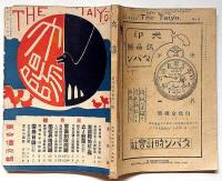 太陽　第27巻第3号（大正10年3月）　聖徳太子と傳教大師・独逸賠償金と列国の経済ほか